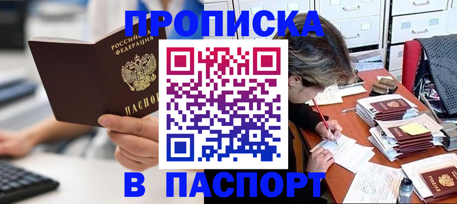 купить прописку в Морозовске